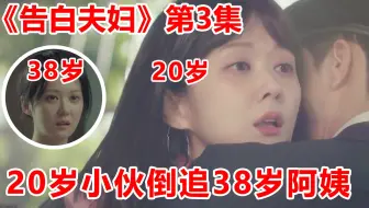 脑弟 颓废大叔穿越回岁 狂追正妹逆天改命 爆款韩剧 告白夫妇 第2集 哔哩哔哩 Bilibili