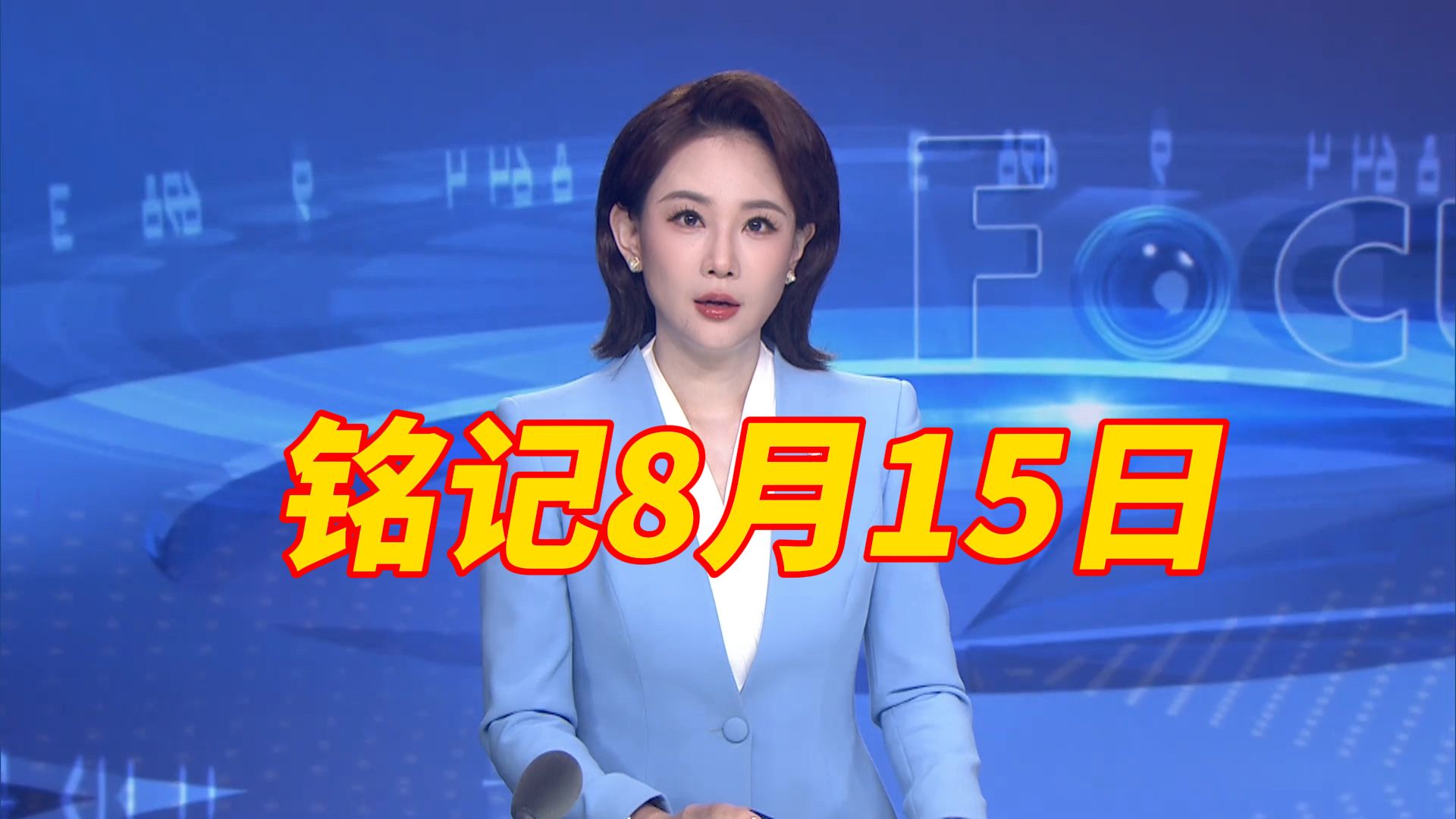 铭记8月15日！日本无条件投降81周年，历史“伏笔”犹在，警钟不可不鸣，告慰3500多万抗战伤亡同胞