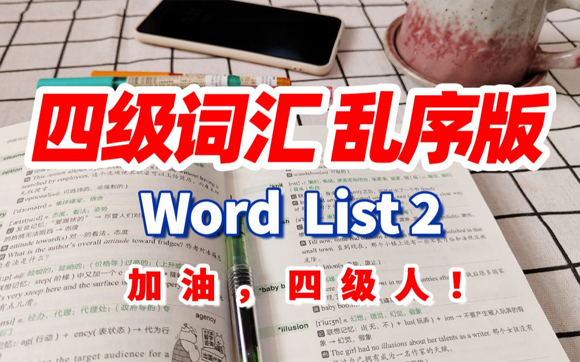 [图]【刷词吧四级人(2/35)】四级词汇乱序版Word list 2|四六级备考