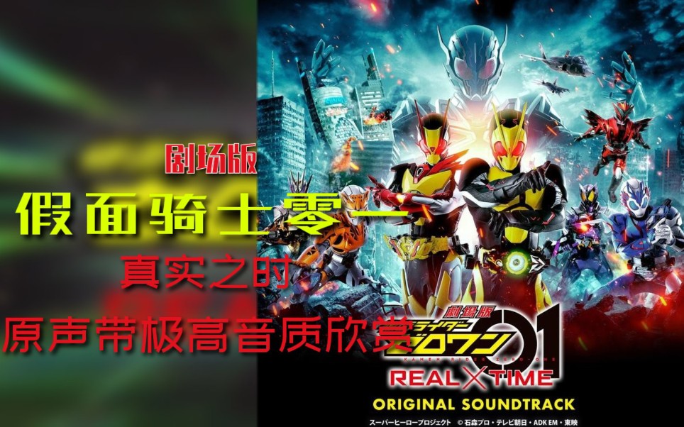 [图]《剧场版 假面骑士ZERO ONE（零一）REAL X TIME（ 真实之时） 》OST原声带极高音质欣赏