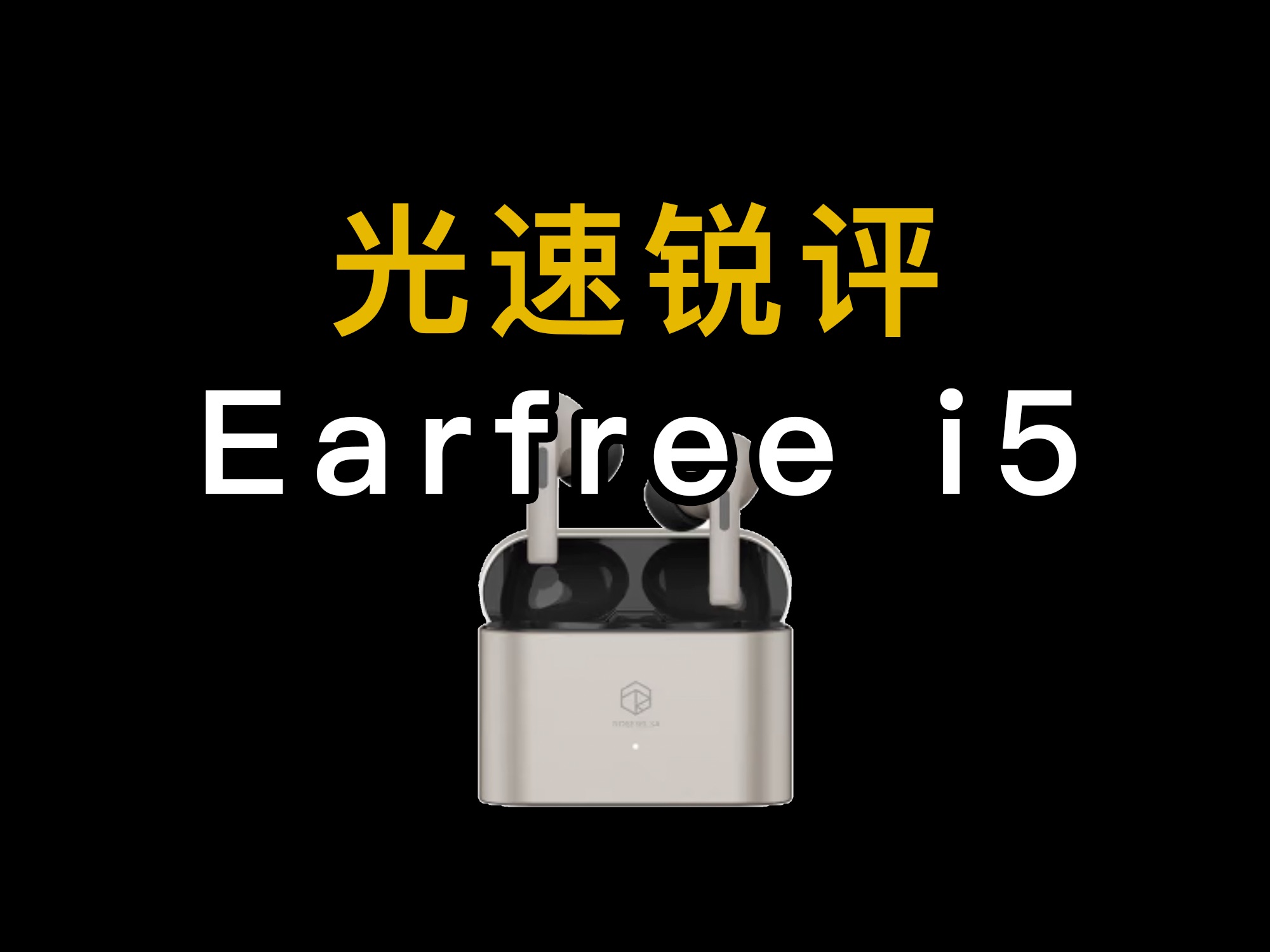 光速锐评弱水时砂Earfree i5哔哩哔哩bilibili