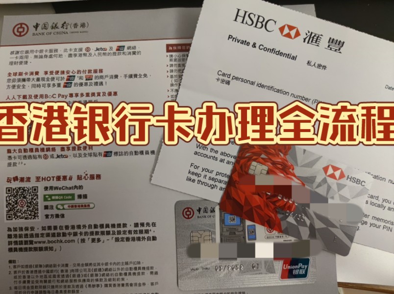 全网首个 06中银香港77汇丰银行06 双卡开户 第一人称视角全