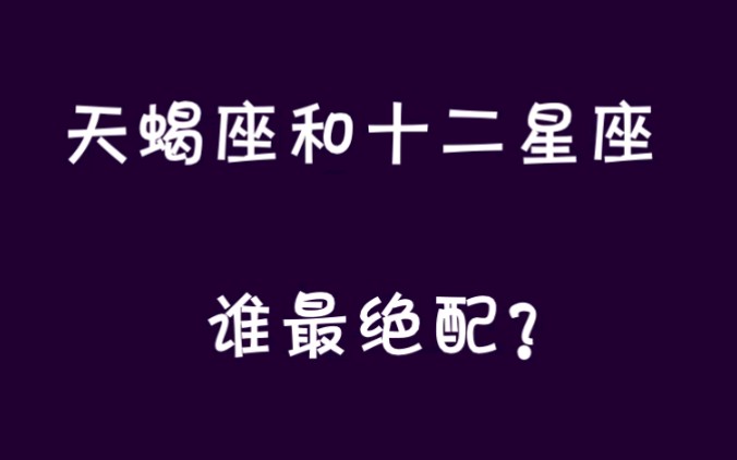 [图]天蝎座和十二星座谁最绝配