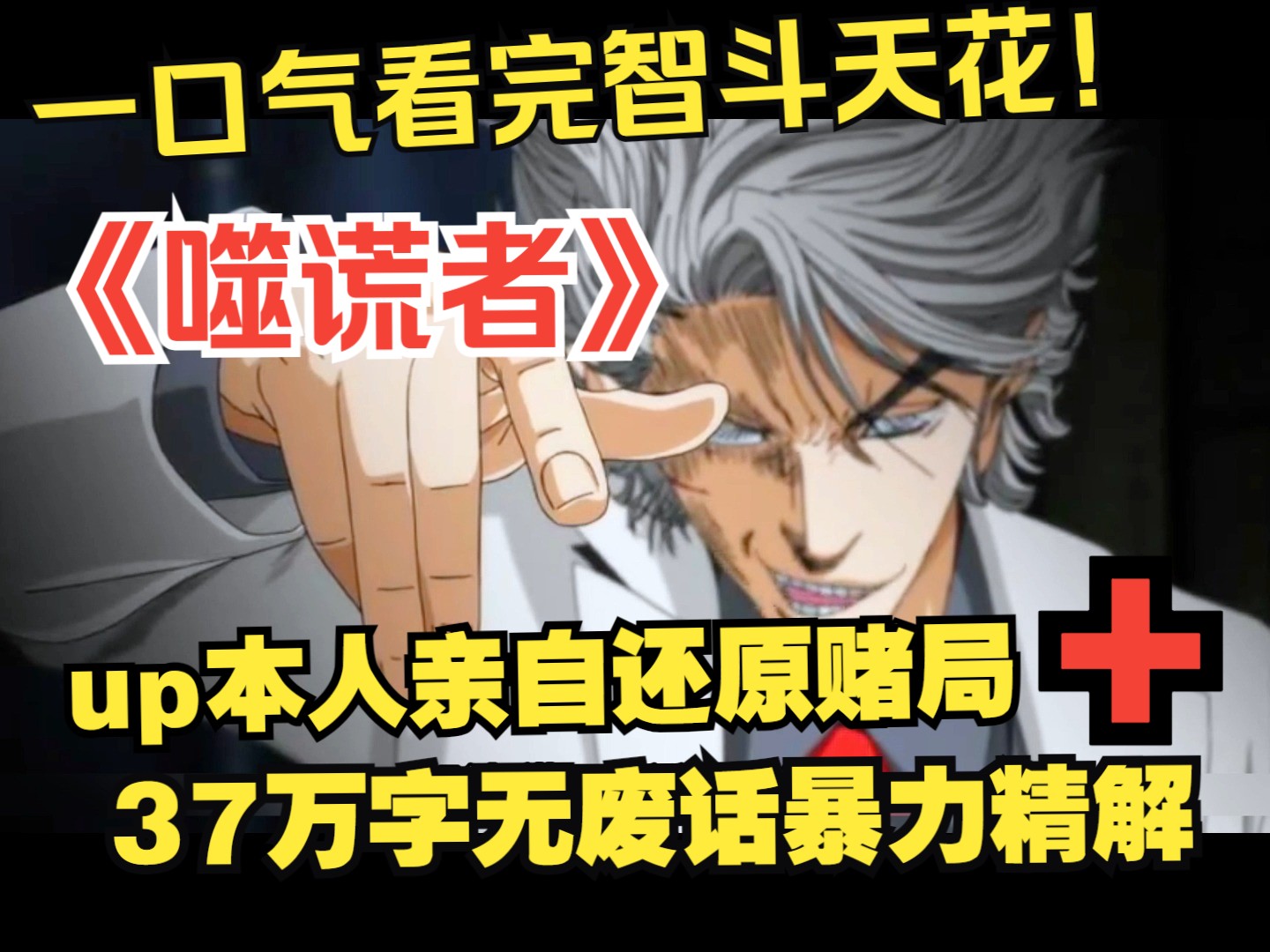 [图]一口气看智斗天花板《噬谎者》，37万字无废话精解+实操还原赌局