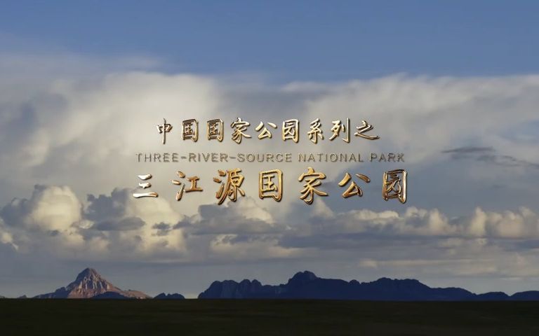 国家公园系列——三江源国家公园