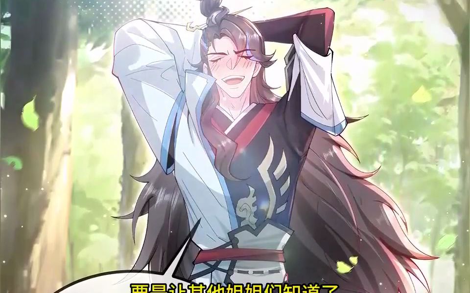 《仙子饶命》第1至78集 一介废柴叶玄,扛起9个仙妃姐姐,泥石流般横扫