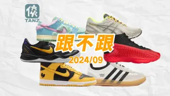 Download Video: 【跟不跟】2024年9月球鞋发售盘点！原价科比时代终于回来了？Wu-Tang Dunk真的要发售！1500美金的New Balance长这样？