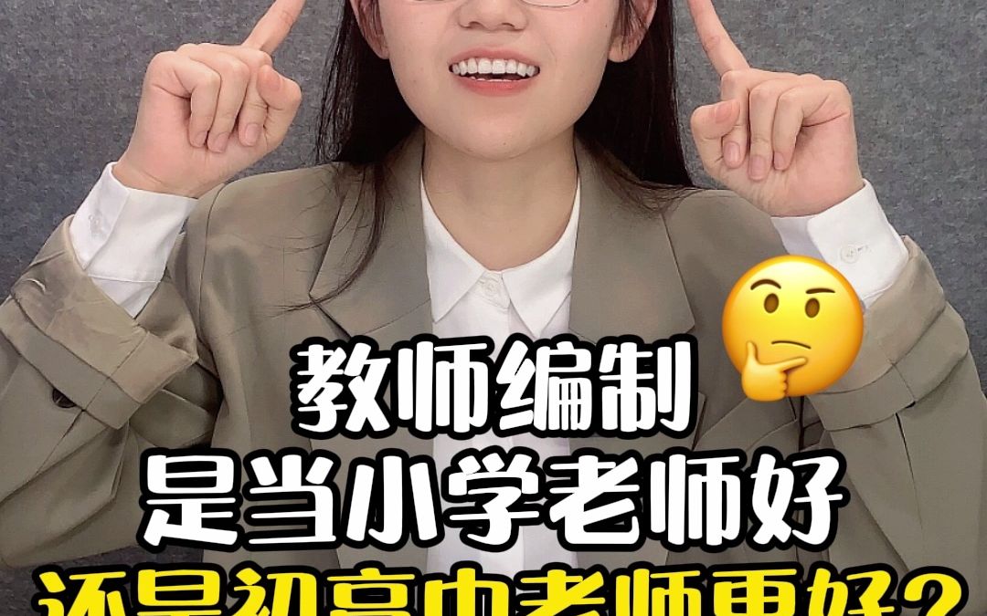 [图]教师编制是考小学老师好还是初高中老师好？