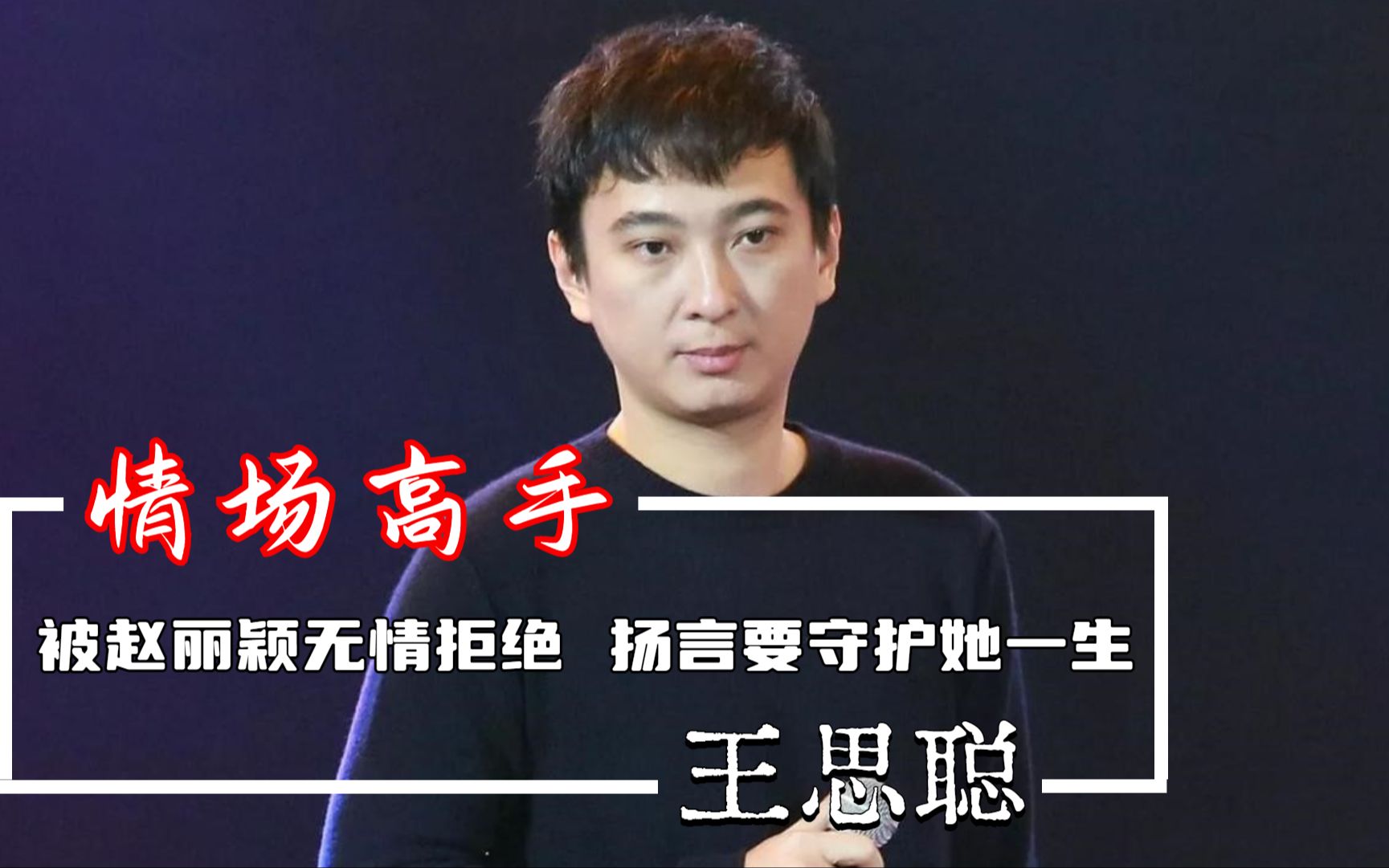 王思聪遭遇滑铁卢,被赵丽颖无情拒绝,仍扬言要守护她一生