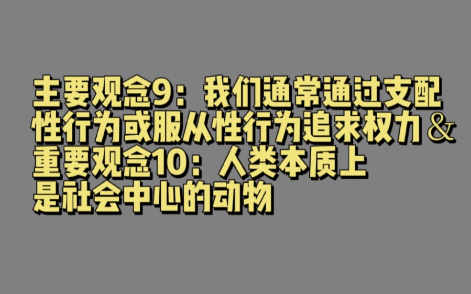 [图]【02159】主要观念9：我们通常通过支配性行为或服从性行为追求权力＆重要观念10：人类本质上是社会中心的动物（策略性思维：第二部分）