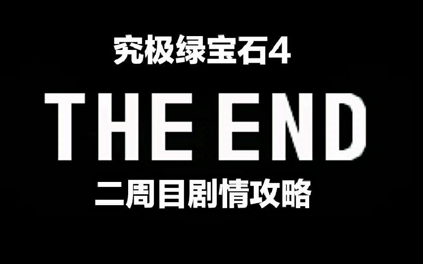 究极绿宝石4 二周目究竟应该做些什么? 剧情攻略第二期 流星瀑布爷来辣哔哩哔哩bilibili