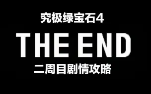 Download Video: 究极绿宝石4    二周目究竟应该做些什么？   剧情攻略第二期    流星瀑布爷来辣