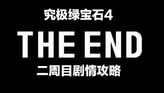 究极绿宝石4 二周目究竟应该做些什么 剧情攻略第五期我是救世主 哔哩哔哩 Bilibili
