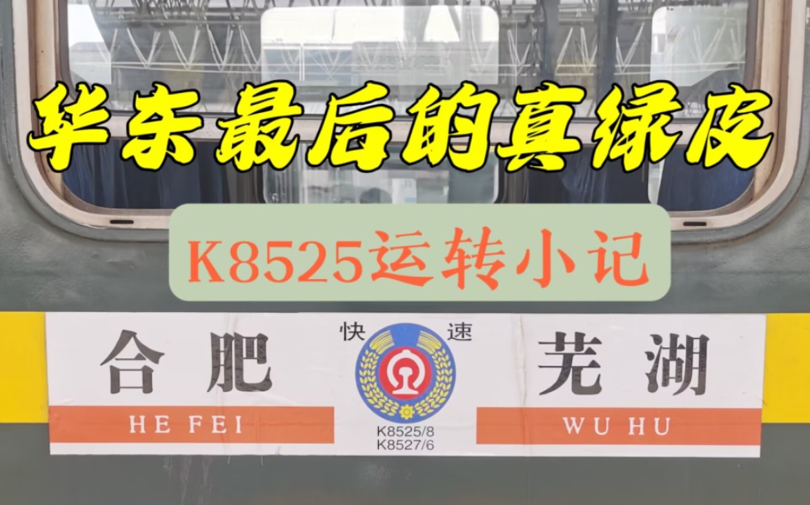 没空调的或真正的绿皮车?K8525次列车运转小记哔哩哔哩bilibili