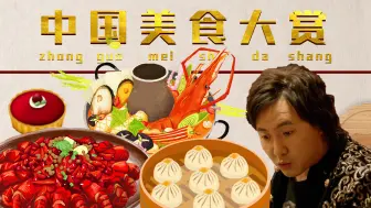 下载视频: 民以食为天，一起来欣赏中国的饮食文化