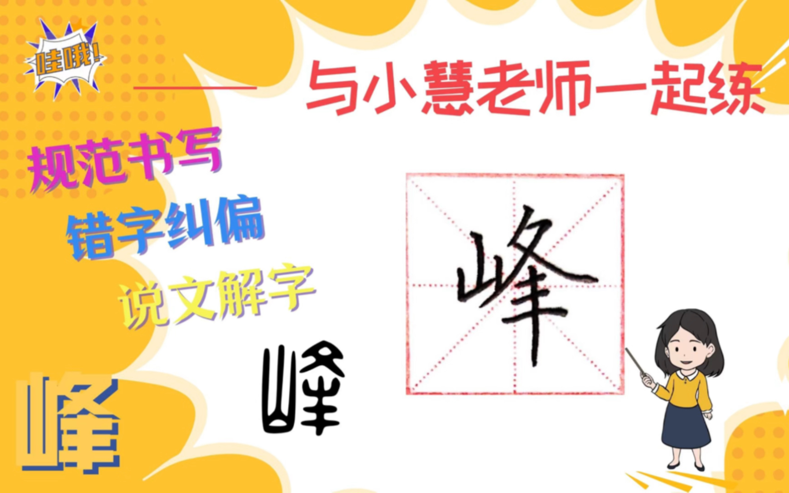 汉字“峰”的书写演示及起源发展哔哩哔哩bilibili