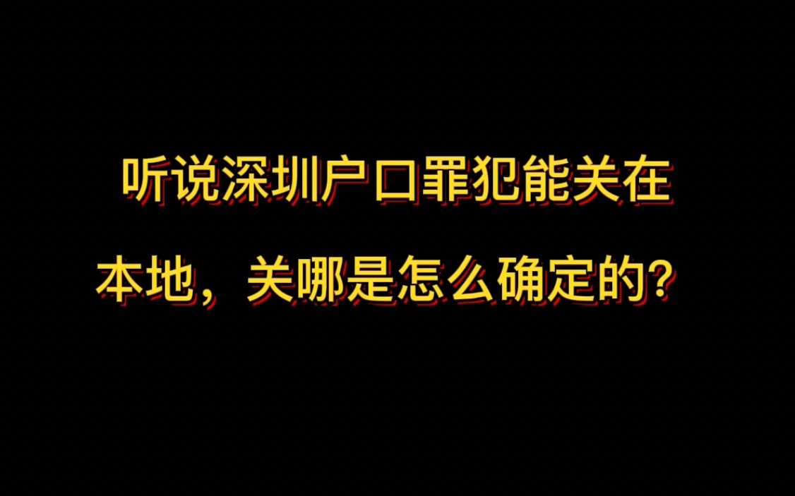 听说深圳户口罪犯能关在深圳本地监狱,罪犯关哪座监狱是如何确定的?哔哩哔哩bilibili