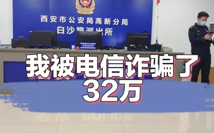 [图]我被电信诈骗32万！大部分钱是找朋友和网贷平台借的，把我的不幸经历讲给你听，真心的希望大家不要经历我的痛