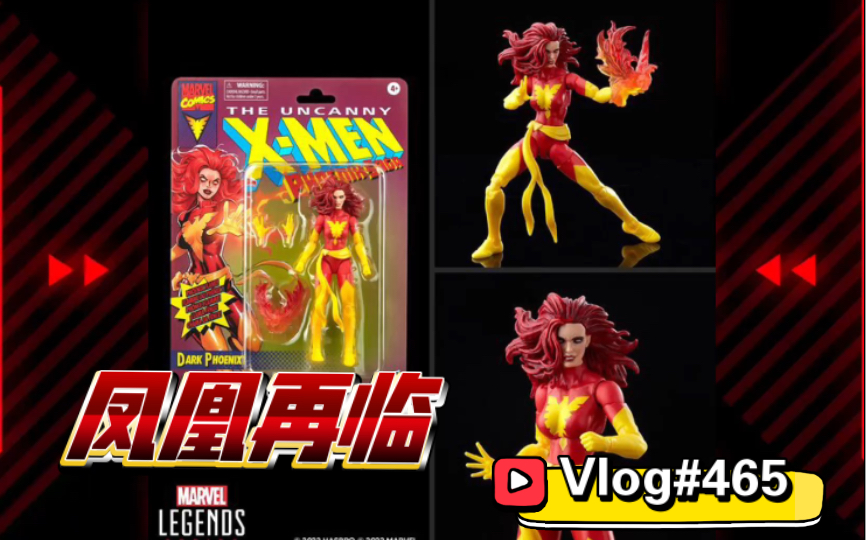 【开箱简评x横向对比】#465#凤凰再临!?孩之宝Marvel Legends 非凡X战警 复古挂卡 黑凤凰哔哩哔哩bilibili