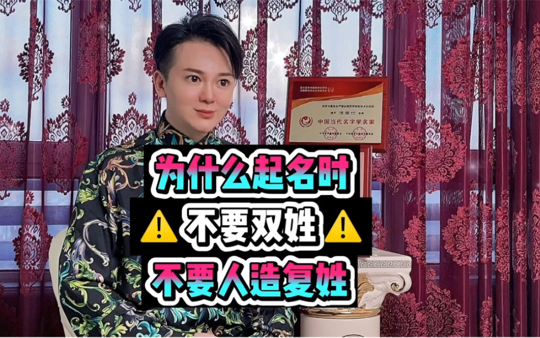 [图]为什么在起名时，不要用父母的双姓起名、不要人造复姓⁉️这样起名有什么不好呢❓#起名 #宝宝起名 #取名 #宝宝取名 #起名改名