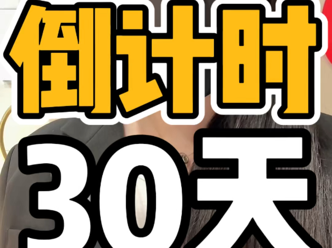 第六次倒计时30天