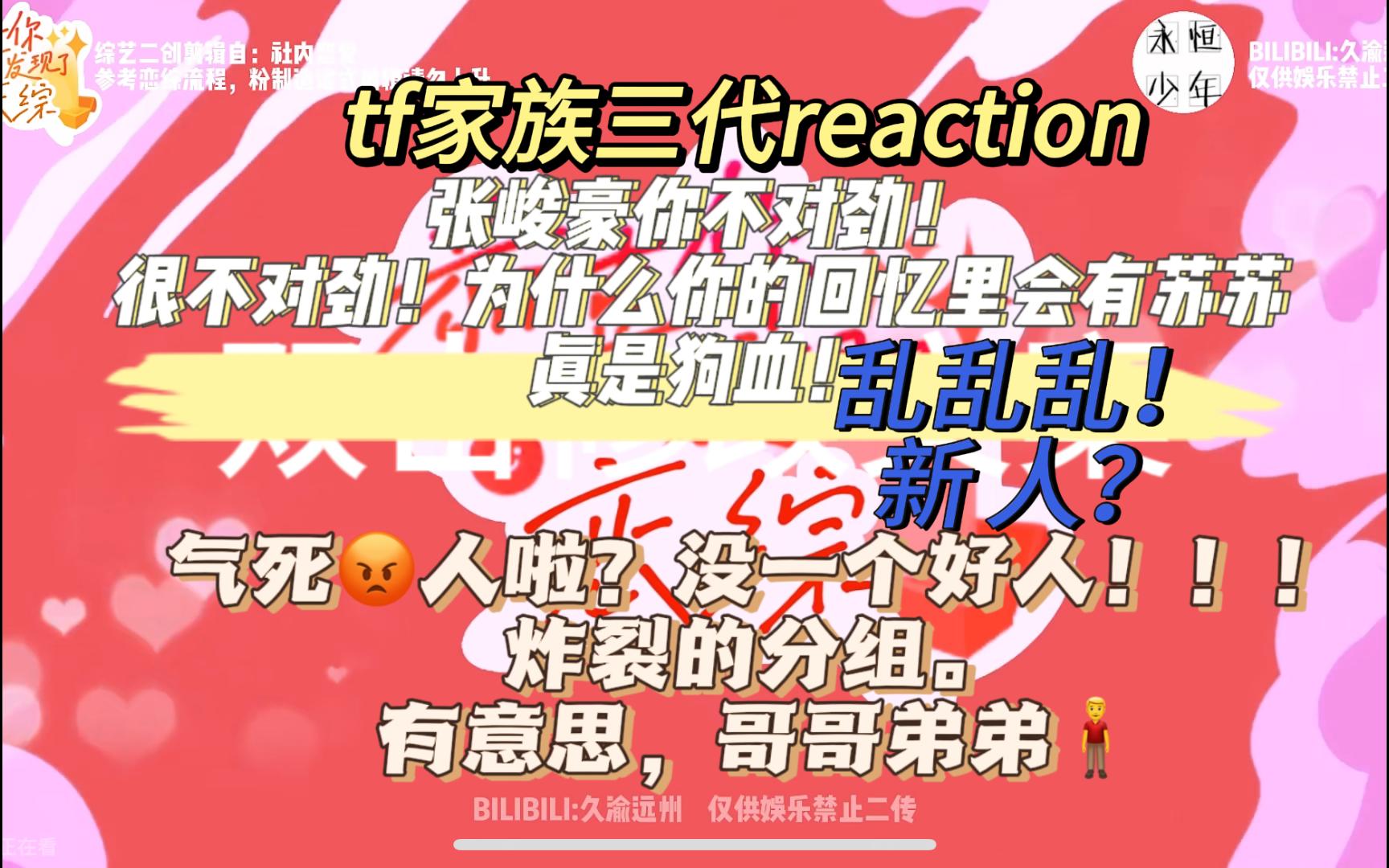 [图]和铲姐一起看恋综。tf家族三代reaction 恭喜你-发现了@恋综《下》