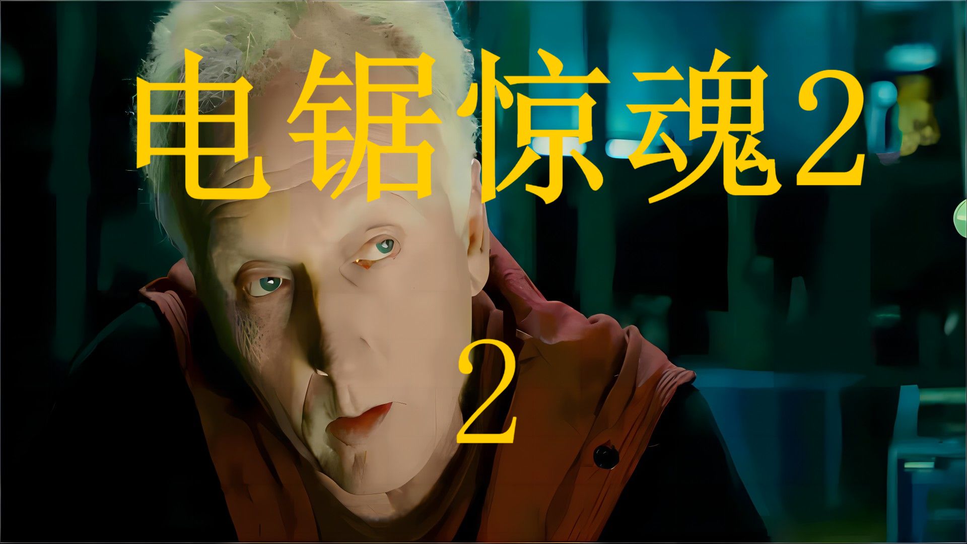 电锯惊魂,烧脑悬疑