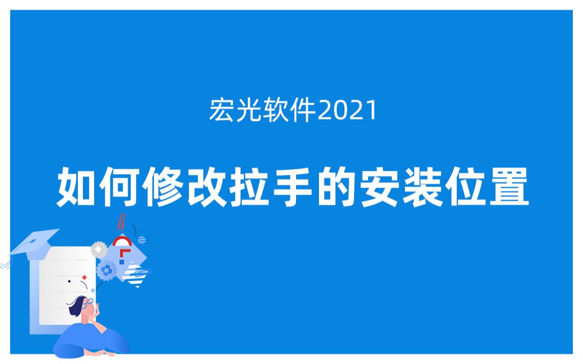 宏光软件2021:如何修改拉手的安装位置哔哩哔哩bilibili