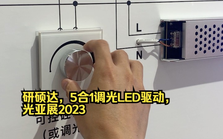 研硕达,5合1调光LED驱动,光亚展2023哔哩哔哩bilibili