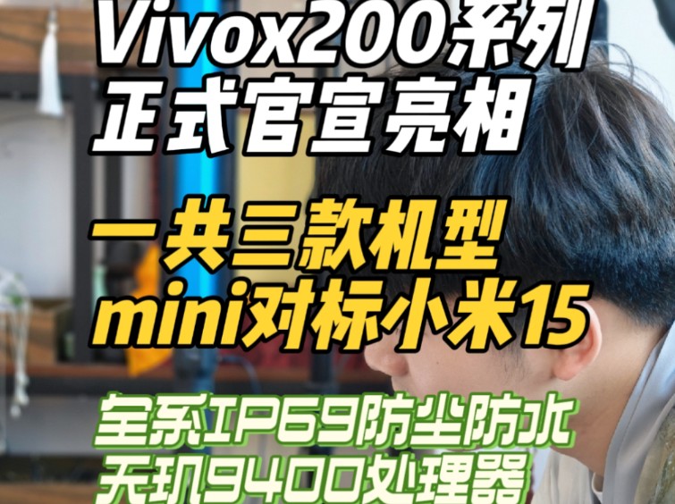 VivoX200系列真机外观官宣,曲面屏提升成6.31英寸直屏,对标小米15 oppofindx8,关键是搭载了潜望式长焦,50瓦无线充电,还有V3芯片哔哩哔哩bilibili