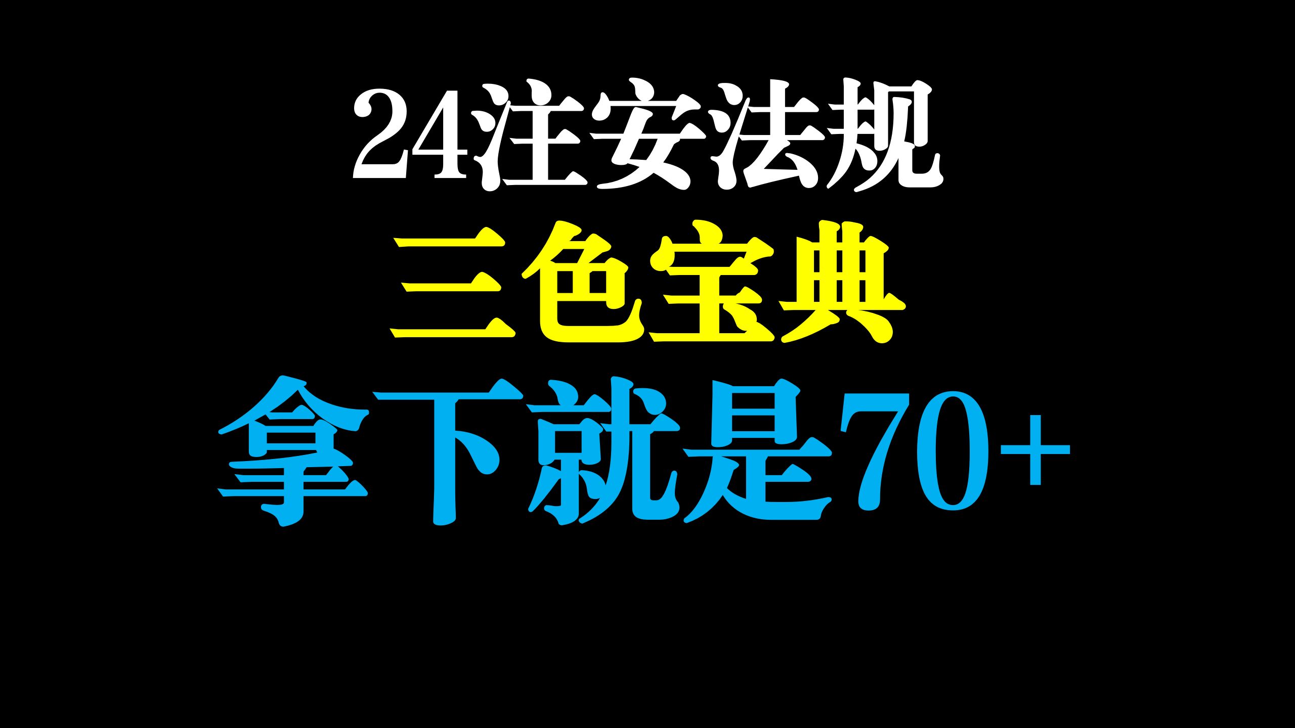 [图]2024注安，法规三色宝典，拿下就是70分+，学霸人手一侧，建议每天磨耳朵