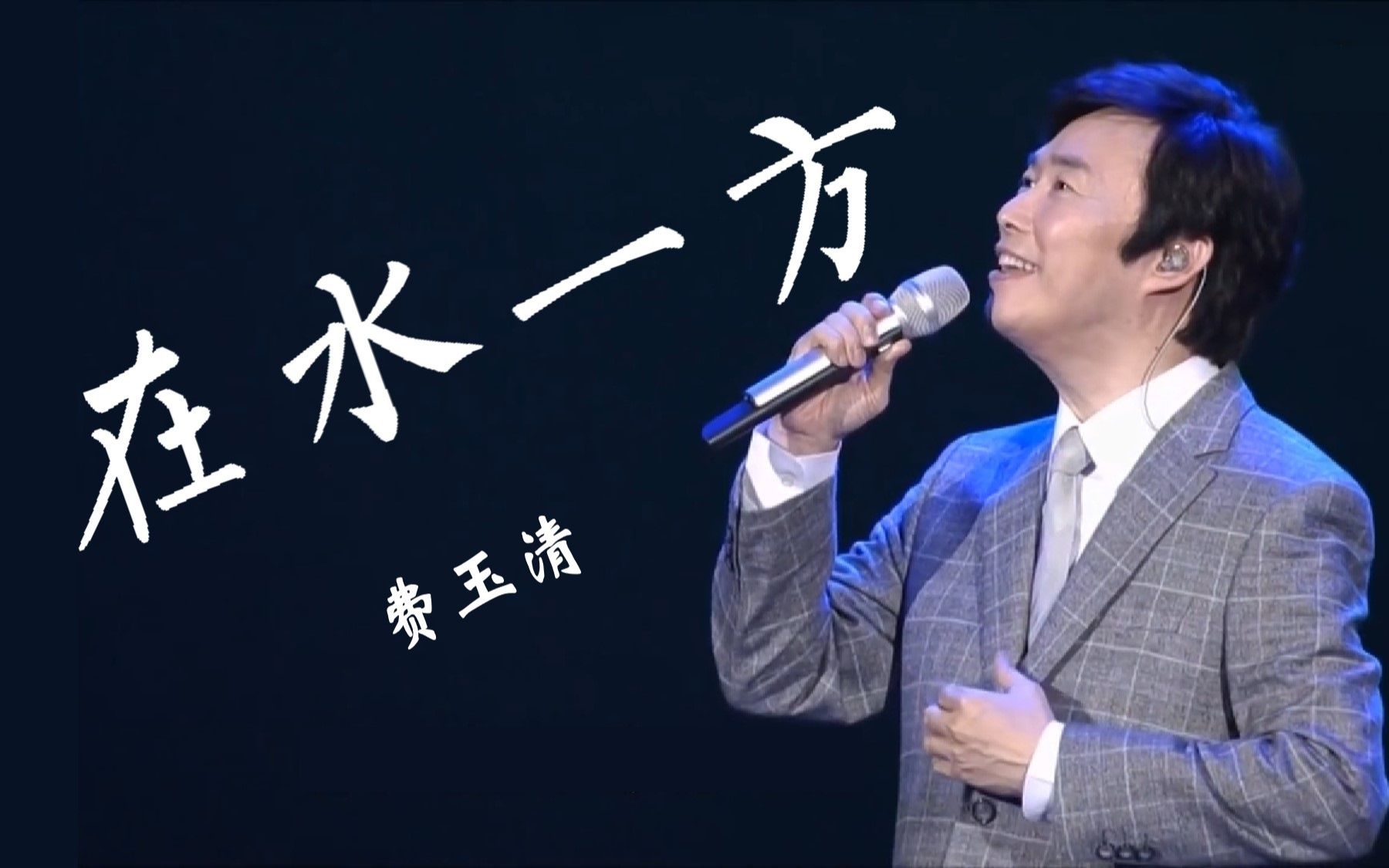 [图]费玉清单曲 在水一方「如果能许一个愿」邓丽君20周年虚拟人纪念演唱会系列