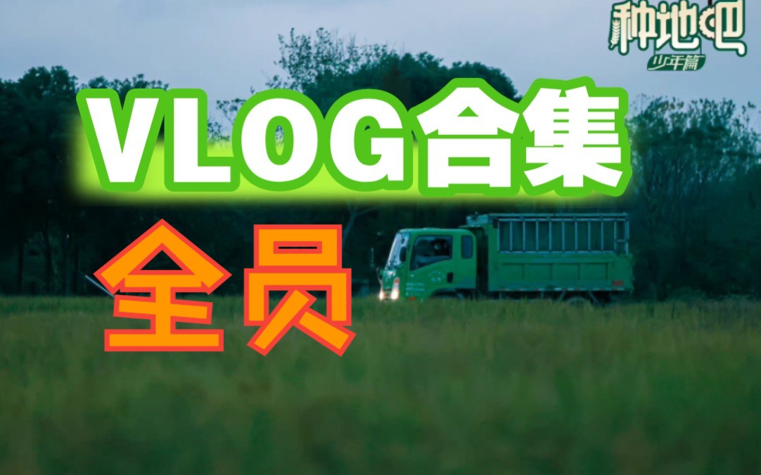 [图]【种地吧少年|花絮vlog完结】种地吧的日常vlog合集 （按日期汇总） 多视角每日团综