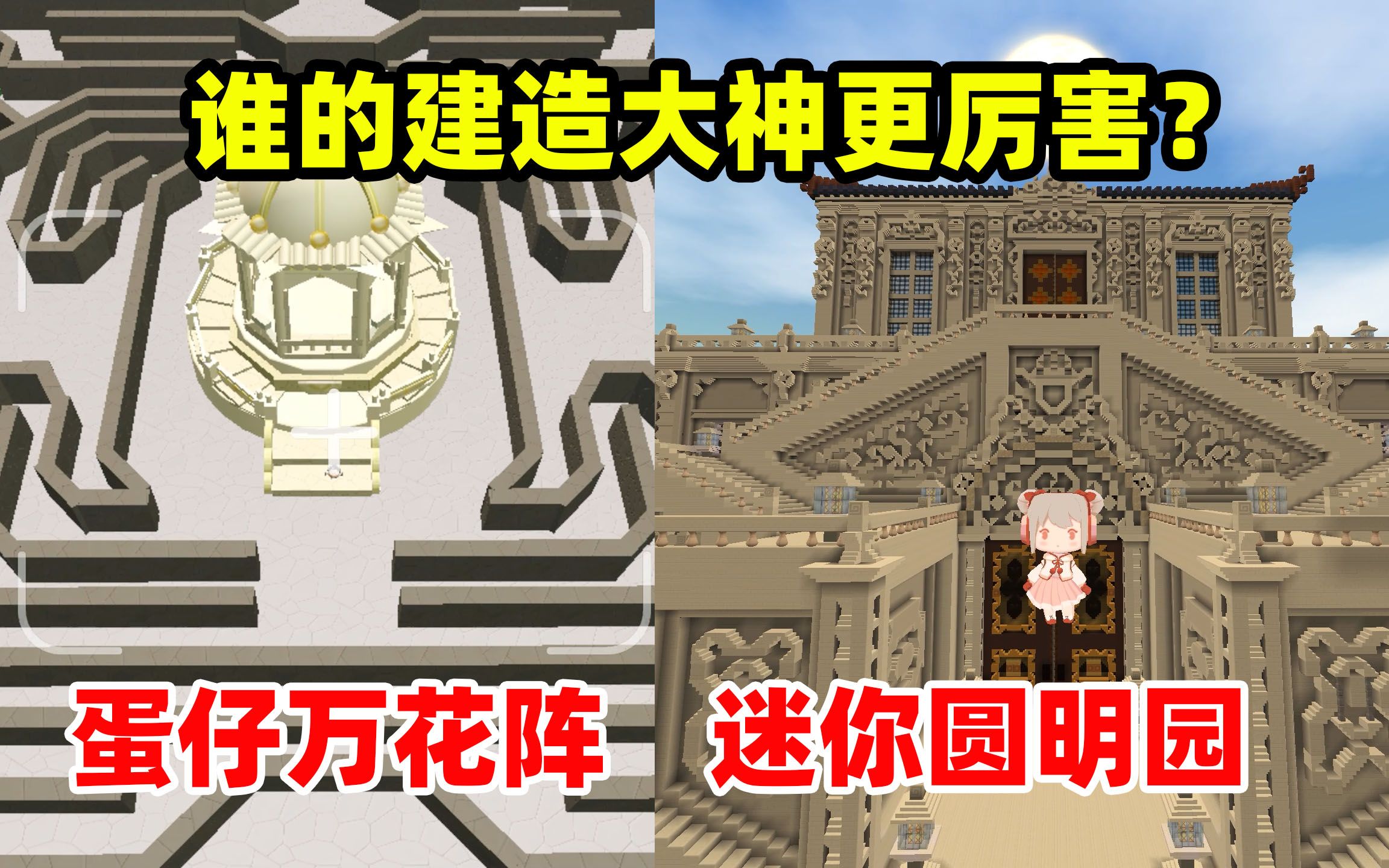 迷你世界:蛋仔和迷你的建筑大神到底哪个更厉害?