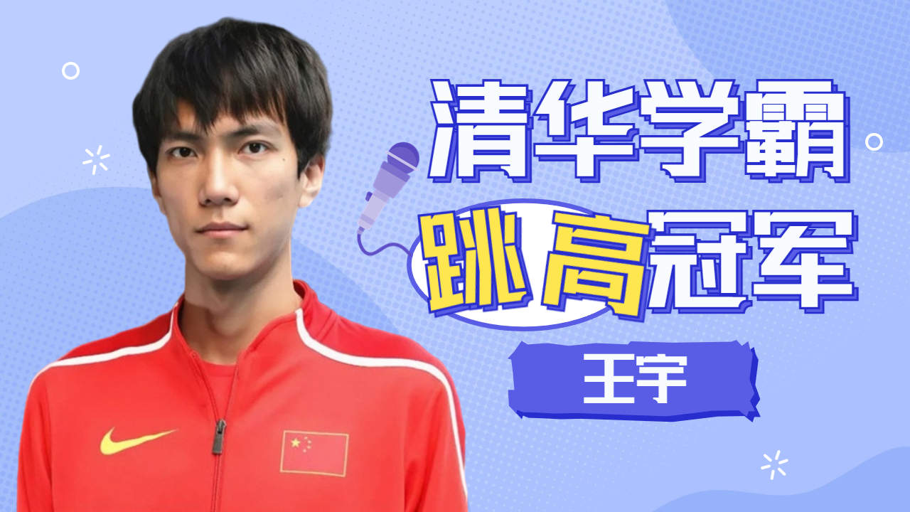 跳高冠军 清华学霸,王宇