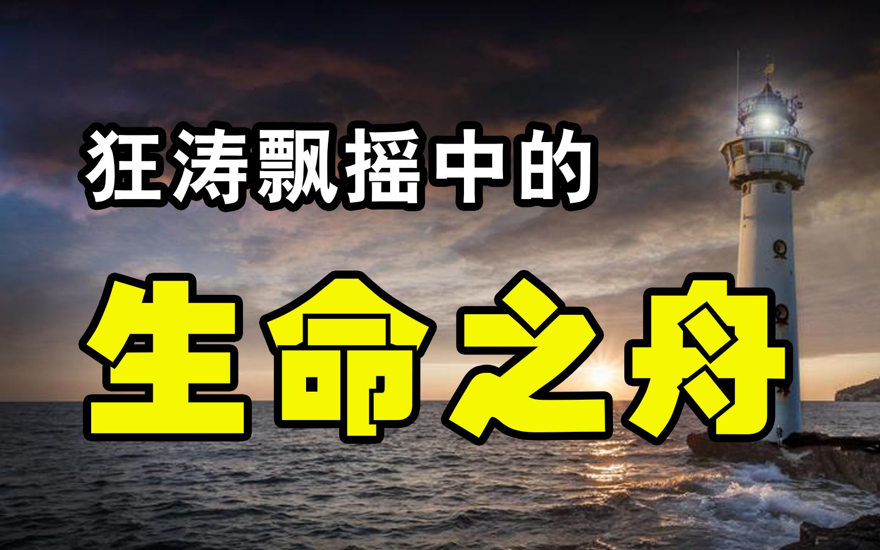 【北海帆船比赛事故二】狂涛飘摇中的生命之舟哔哩哔哩bilibili