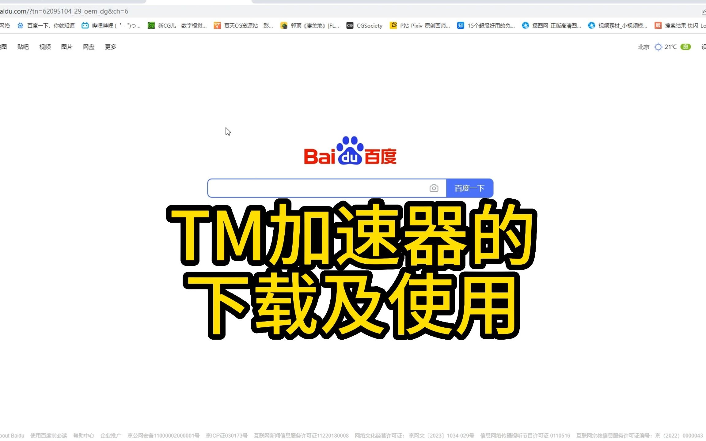 一分钟教你TM加速器的下载安装及使用哔哩哔哩bilibili演示