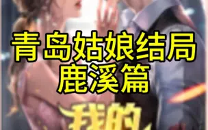 Download Video: 《我的青岛姑娘》真正的结局第二章：鹿溪篇