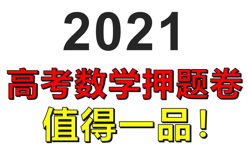 [图]50元买了高考数学押题卷，咱来讲讲！