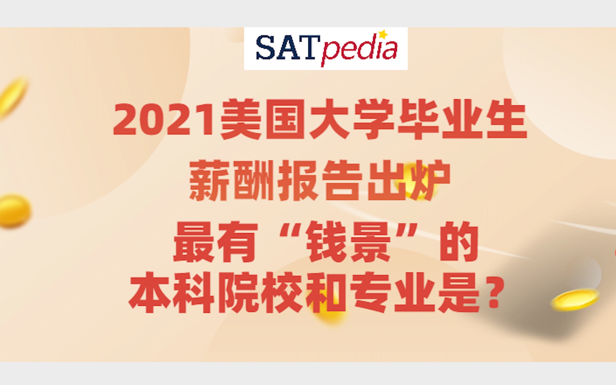 2021美国大学毕业生薪酬报告出炉,谁最有钱景的本科院校和专业?哔哩哔哩bilibili