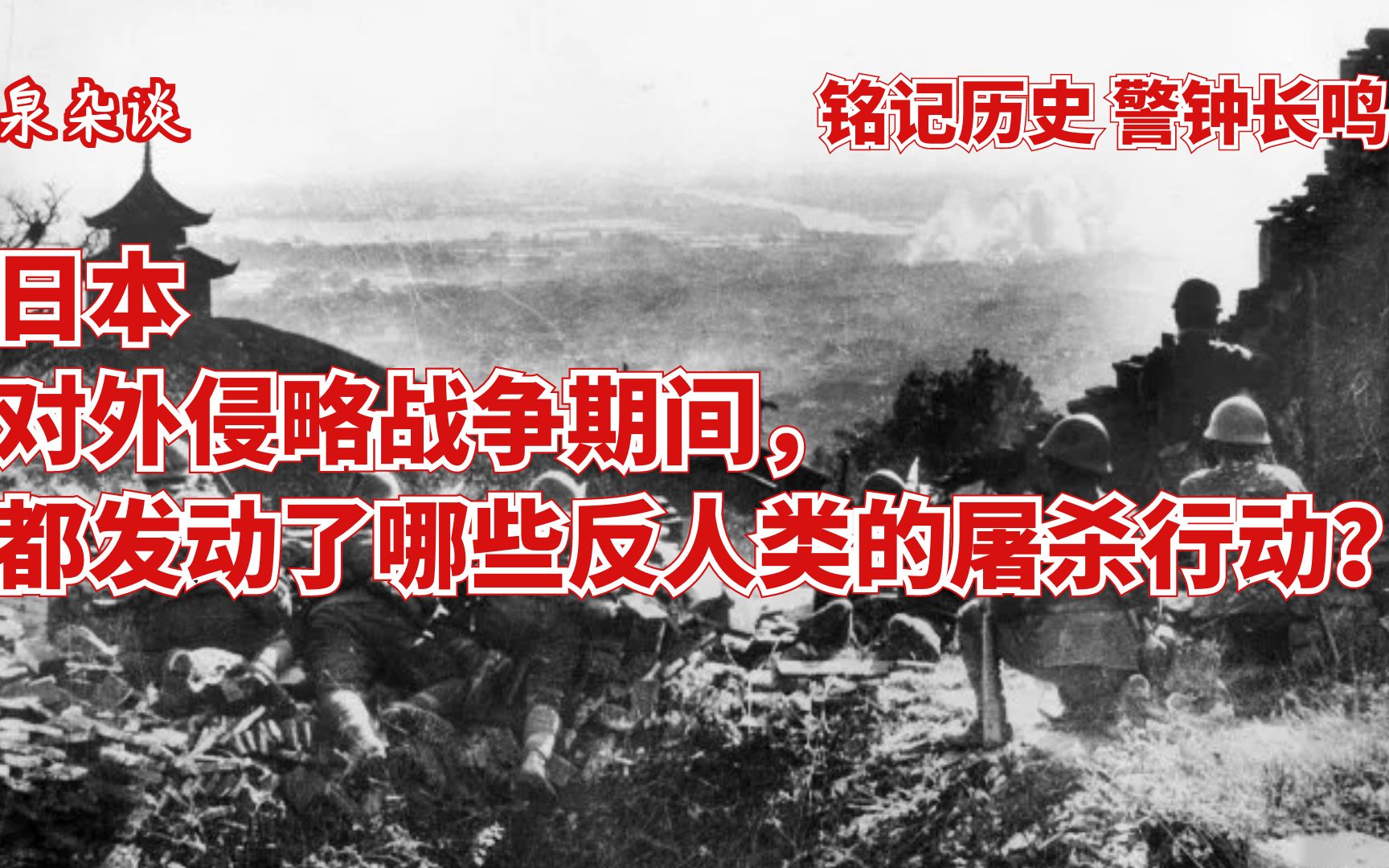 [图]1900-1945年日本对外侵略期间,都发动了哪些反人类的屠杀行动？