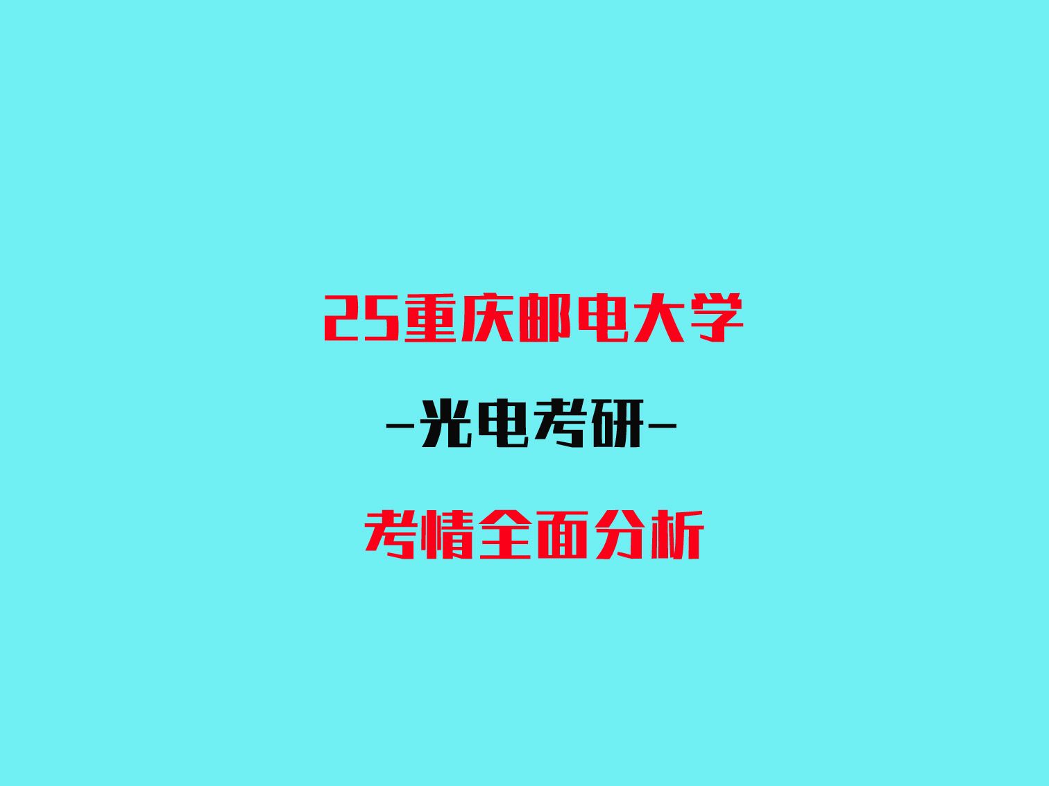 [图]25重庆邮电大学重邮808数字电路光电工程考研考情全面分析