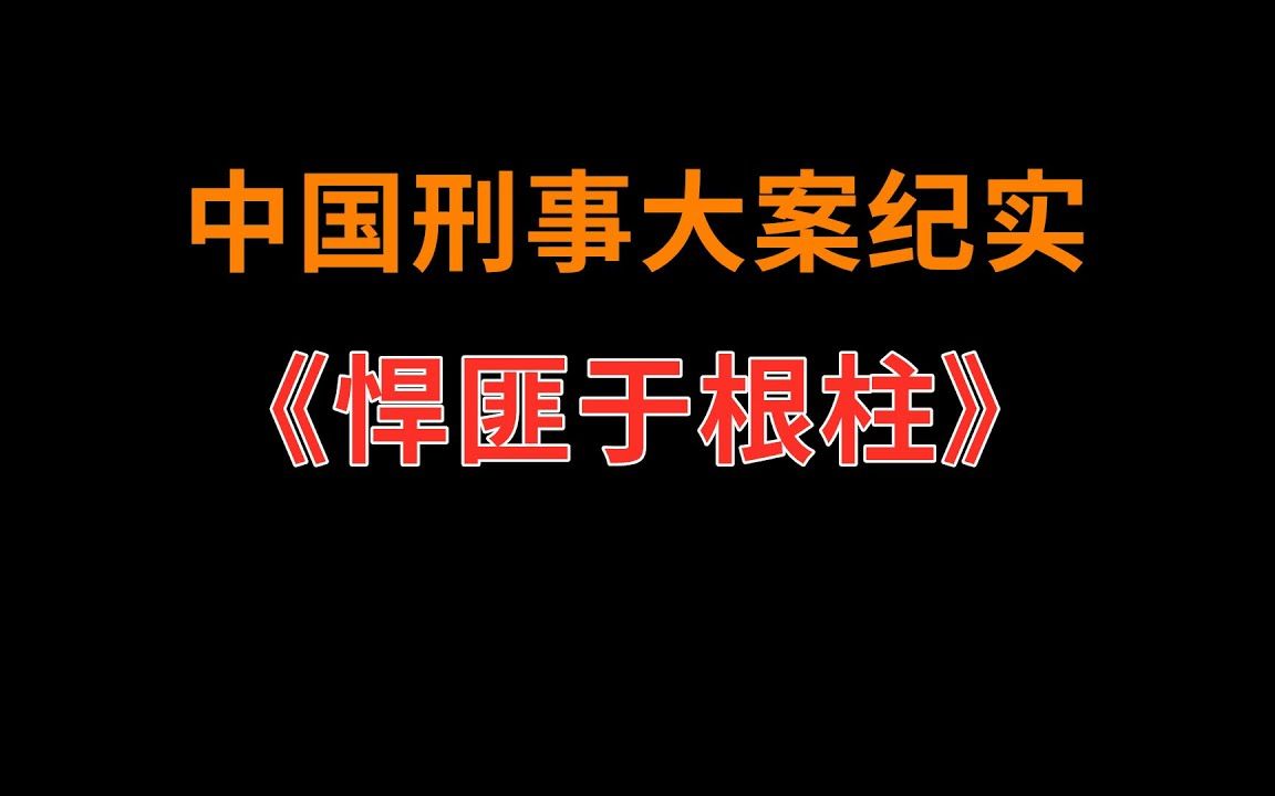 [图]《悍匪于根柱》 - 中国刑事大案纪实 - 刑事案件要案记录