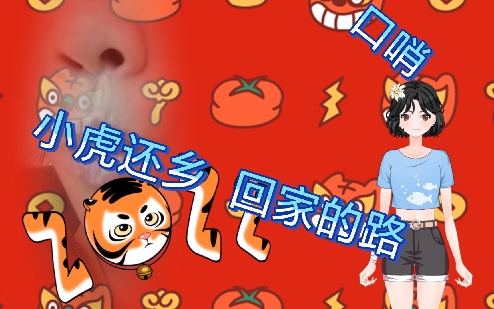 【口哨】90后动画片  小虎还乡 回家的路  风儿轻轻 云儿飘过 前方就