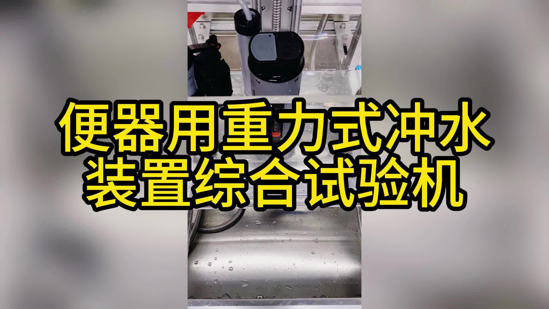 便器用重力式冲水装置综合试验机 水箱配件综合试验机哔哩哔哩bilibili