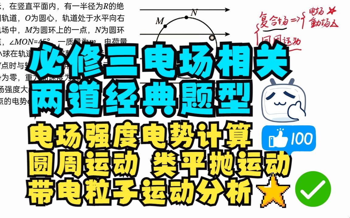 粉丝投稿分享两道必修三电场题目:1.考察电场与重力场复合场的圆周运动问题2.考察带电粒子在多个不同方向匀强电场的运动,初学觉得不好分析这两道题...