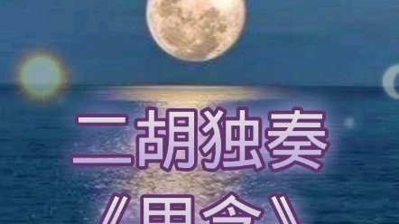 [图]二胡独奏《思念》#乐曲表达了海外游子思乡之情#每逢佳节倍思亲