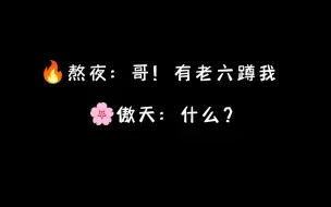 Download Video: 花傲天哄人真的太温柔了啊！