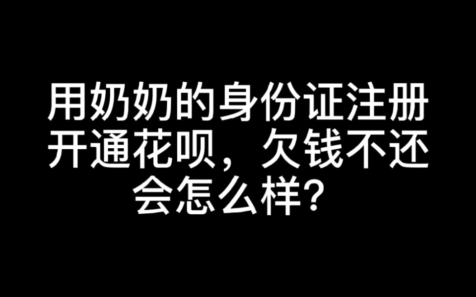 奶奶的身份证能开通花呗吗哔哩哔哩bilibili