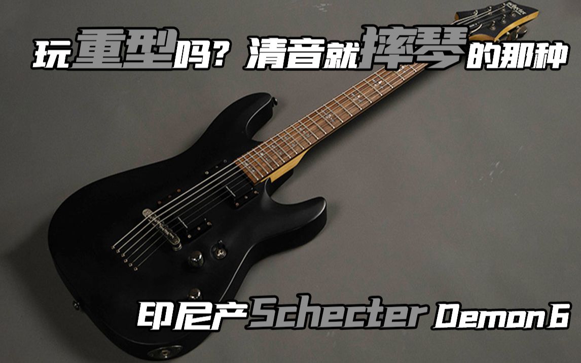 [图]玩重型吗？弹清音就摔琴的那种！印尼产 Schecter Demon 6